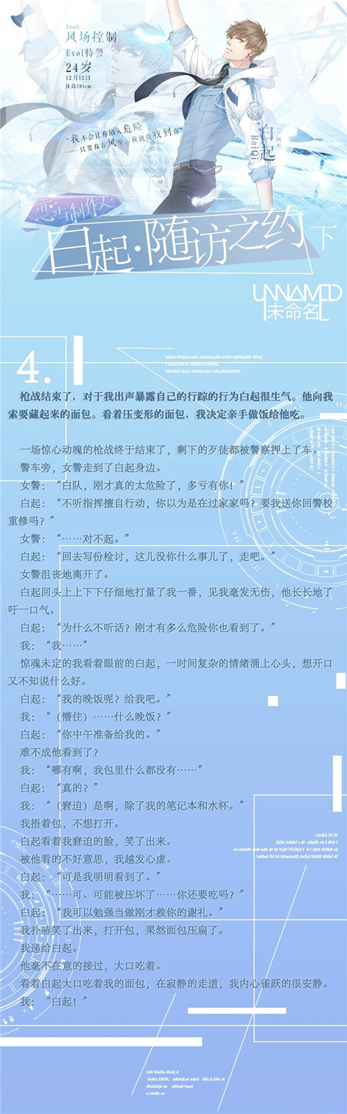 恋与制作人白起剧情之随访之约介绍