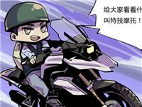【四格漫畫】全軍粗擊第十三話：特技摩托
