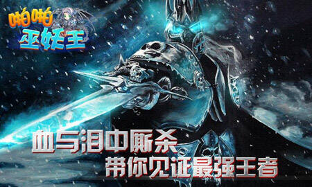 啪啪巫妖王