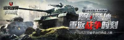 59式坦克制霸全场 坦克世界闪击战全平台公测火热开启