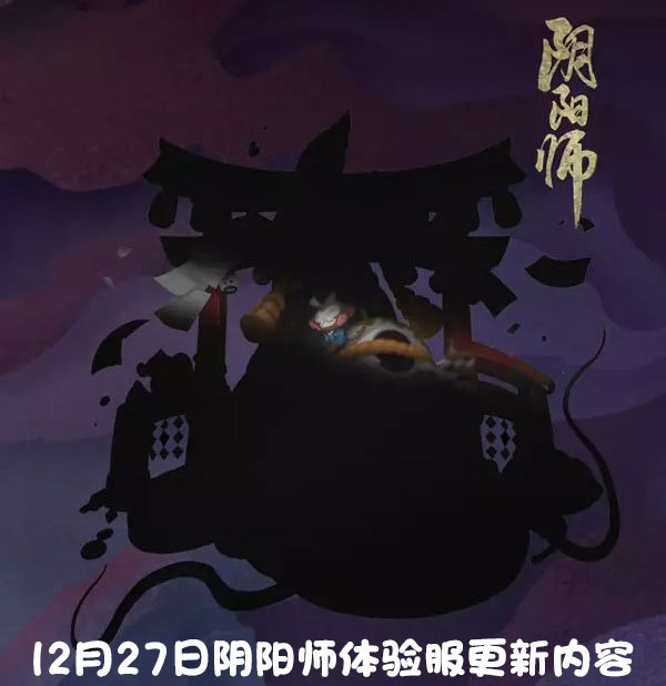 阴阳师体验服更新:地震鲶/宠物后院/结界皮肤