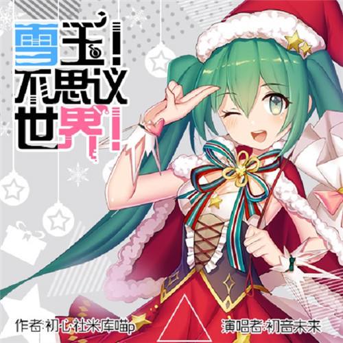 初音速圣诞主题曲 雪玉不思议世界PV抢先看