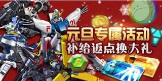 元旦机体5倍掉率 敢达争锋对决新年福利抢先看