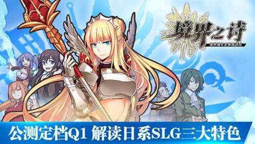 境界之诗Q1季度将公测 日系SLG三大特色抢先看