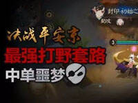 ƽ������ǿ��Ұ��·��Ƶ:3��������һѪ