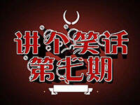 ����Ц�������ڣ������ᰡ��˵��һ��Լ���