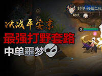 ��սƽ������ǿ��Ұ��·��3����Ϊ�е�ج��