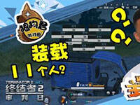 ���ս���2��װ��11���˵����ֳ� �����ô��