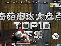 ��佴�ս���2��������̭���̵�TOP10�¼�