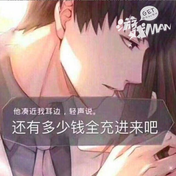现在的游戏厂商，为了让女人花钱，什么事都做得出来！