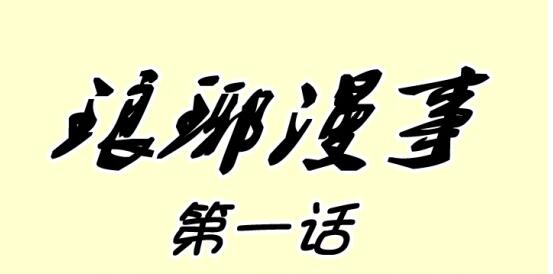 琅琊榜之风起长林手游琅琊漫事第一期 突如其来的旨意