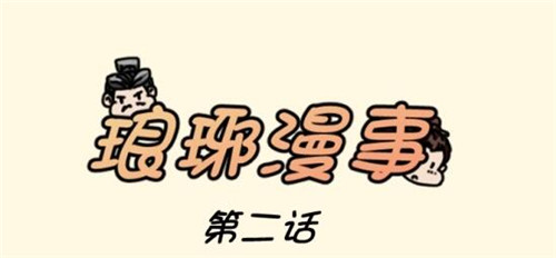 琅琊漫事第二期 皇后对长林府误会了些什么