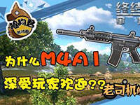 ���ս���2�����ܣ�ΪʲôM4A1������һ�ӭ