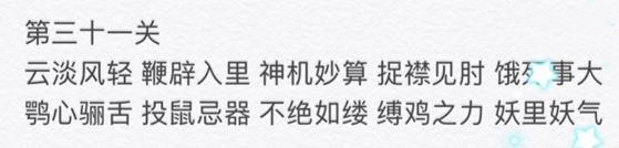 微信成语消消看第31关答案 小程序第31关答案