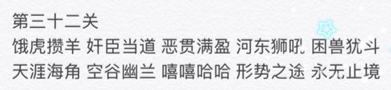 微信成语消消看第32关答案 小程序第32关答案