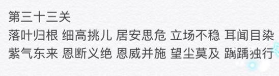 微信成语消消看第33关答案 小程序第33关答案