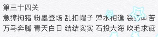 微信成语消消看第34关答案 小程序第34关答案