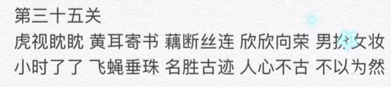 微信成语消消看第35关答案 小程序第35关答案