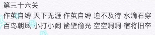 微信成语消消看第36关答案 小程序第36关答案