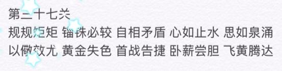 微信成语消消看第37关答案 小程序第37关答案