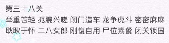 微信成语消消看第38关答案 小程序第38关答案