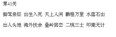 微信成语消消看第41关答案 小程序第41关答案