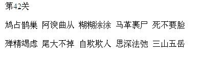 微信成语消消看第42关答案 小程序第42关答案