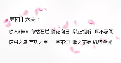 微信成语消消看第46关答案 小程序第46关答案