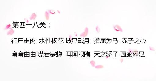 微信成语消消看第48关答案 小程序第48关答案