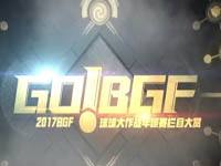 2017球球大作战全球总决赛5大看点揭秘