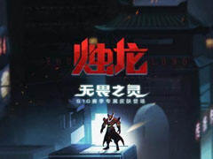 <b>狰与饕餮首领揭晓 烛龙背景故事上线</b>