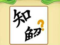 微信成語猜猜1-61關答案大全 御史答案公布