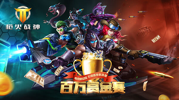 枪火战神百万赏金赛 第一赛季25W现金奖励