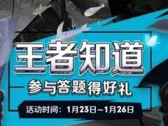 <b>王者知道答案 活动奖励轻松拿</b>