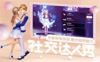 新版本最全攻略 劲舞团手游两大系统内幕揭秘