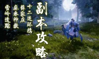 楚留香手游副本攻略大全 所有副本BOSS打法詳解