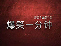 �ս���2��Ц1���ӵ�һ�ڣ�Ϲ˵ʲôɧ��