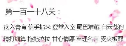 微信成语消消看第118关答案 小程序第118关答案