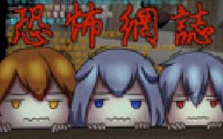 小白我的世界 恐怖网志 网路上的可怕传言