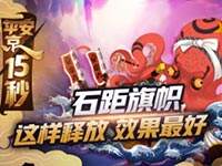 ��ƽ����15�롷ʯ�����������ͷ�Ч�����