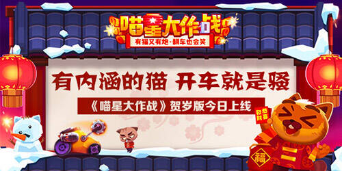有内涵的猫 开车就是骚 喵星大作战贺岁版今日上线