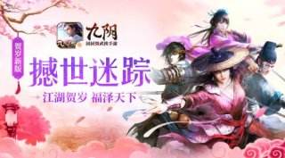 九陰手游新春資料片撼世迷蹤賀歲來襲