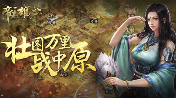 壮图万里战中原 帝王雄心玩转策略战场