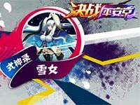 ��ƽ������¡�ѩŮ��һ�����ɸ��˵�����