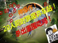 20������ͬʱ��ɡ������վ ɱ����Χ�Լ�