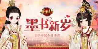 墨书新岁 熹妃传皇子学院今日开课