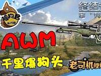 ���ս���2��AWM���������� ǧ��֮��ȡ���˹�ͷ