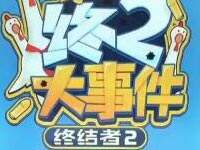 �ս���2�׵�������Ŀ����2���¼����ڶ���