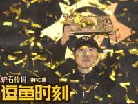 逗鱼时刻第143期 我的梦想实现了 你呢？