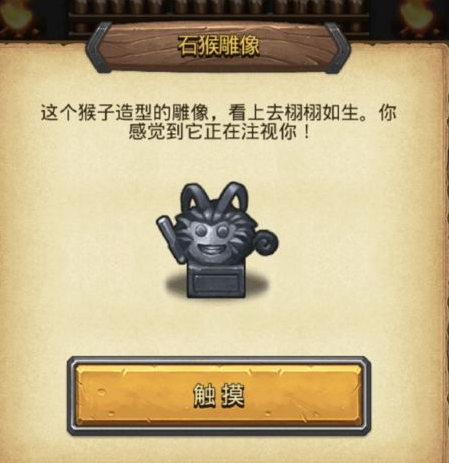 不思议迷宫石猴雕像彩蛋获得攻略详解